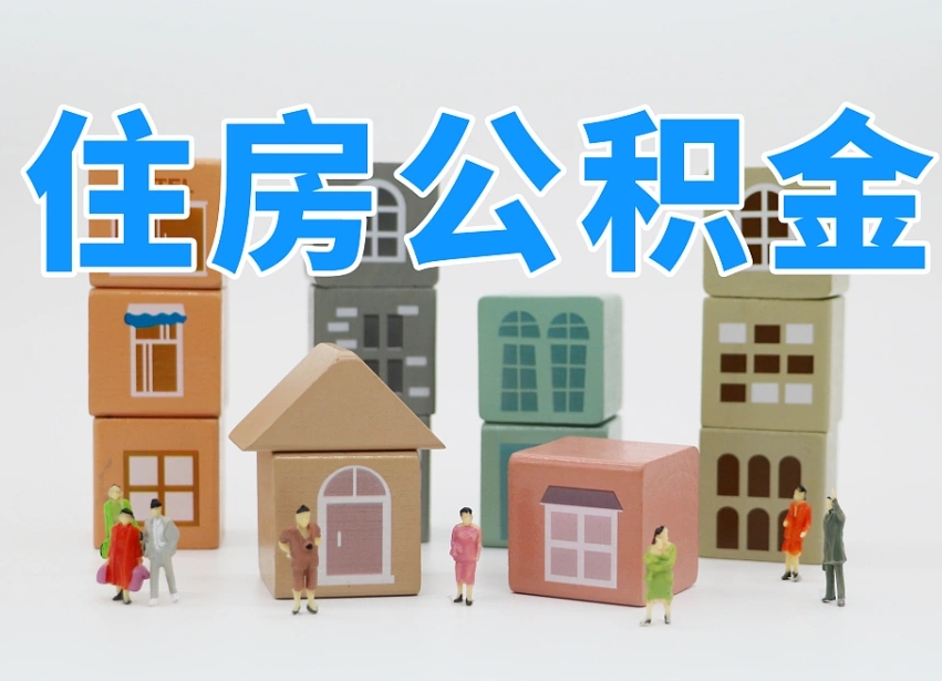 张北名下有房怎么网上提取公积金（名下有房产,怎么提取公积金）